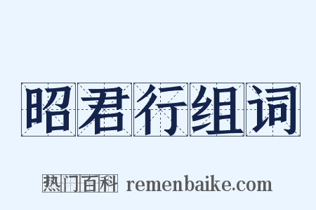 昭君行组词是什么意思的图片